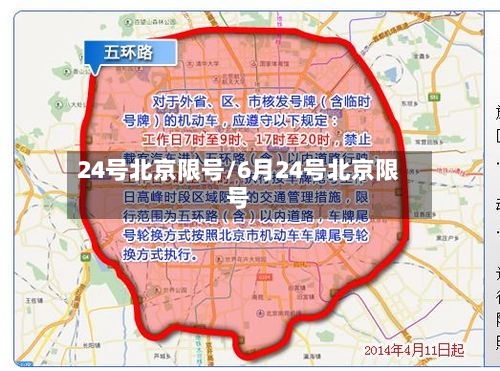 24号北京限号/6月24号北京限号