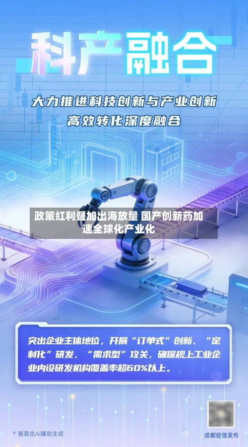 政策红利叠加出海放量 国产创新药加速全球化产业化
