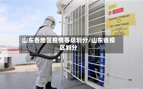 山东各地区疫情等级划分/山东省疫区划分