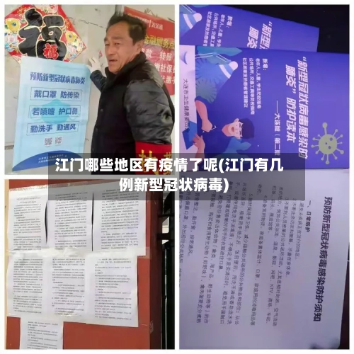 江门哪些地区有疫情了呢(江门有几例新型冠状病毒)