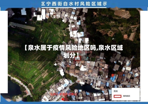 【泉水属于疫情风险地区吗,泉水区域划分】