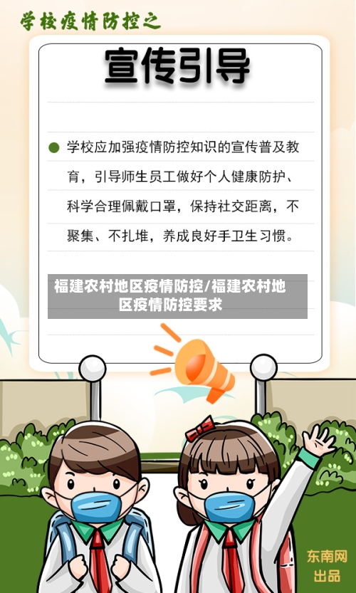 福建农村地区疫情防控/福建农村地区疫情防控要求