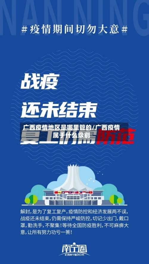 广西疫情地区是哪里管的/广西疫情属于什么级别