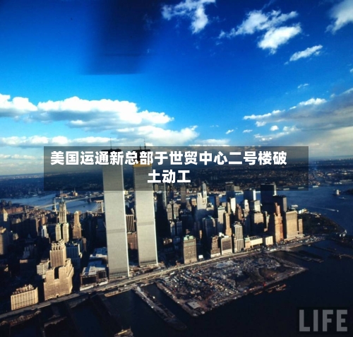 美国运通新总部于世贸中心二号楼破土动工