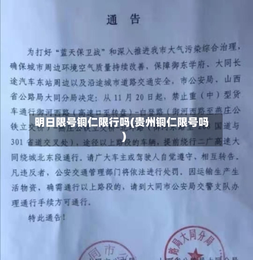 明日限号铜仁限行吗(贵州铜仁限号吗)