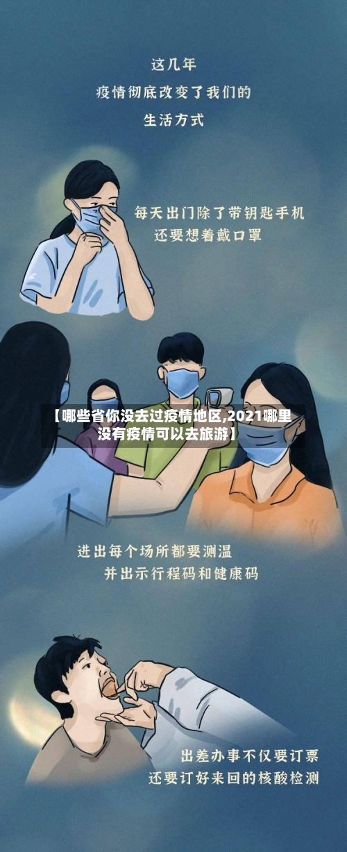 【哪些省你没去过疫情地区,2021哪里没有疫情可以去旅游】
