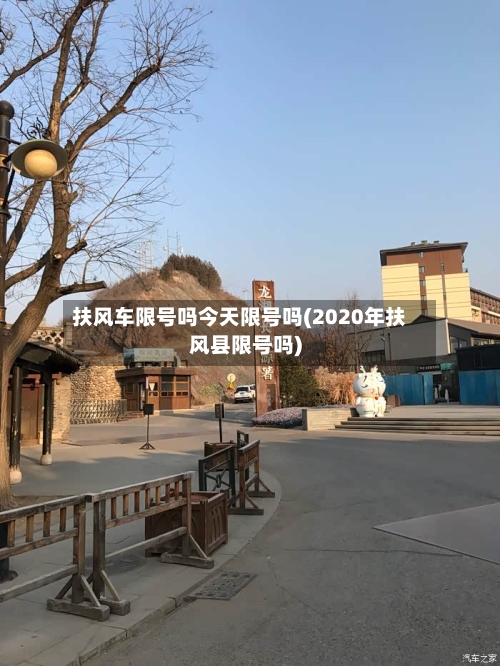 扶风车限号吗今天限号吗(2020年扶风县限号吗)