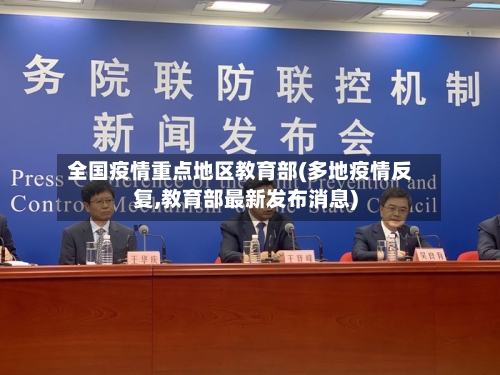 全国疫情重点地区教育部(多地疫情反复,教育部最新发布消息)