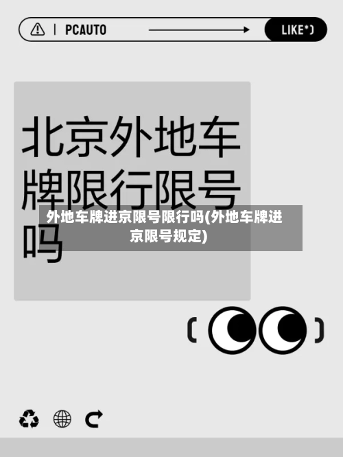外地车牌进京限号限行吗(外地车牌进京限号规定)