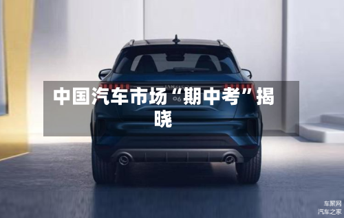 中国汽车市场“期中考”揭晓