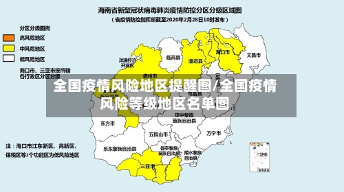 全国疫情风险地区提醒图/全国疫情风险等级地区名单图