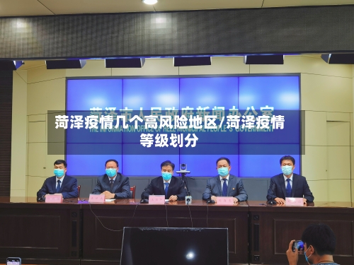 菏泽疫情几个高风险地区/菏泽疫情等级划分
