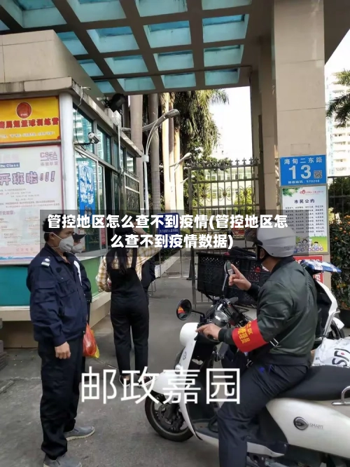 管控地区怎么查不到疫情(管控地区怎么查不到疫情数据)