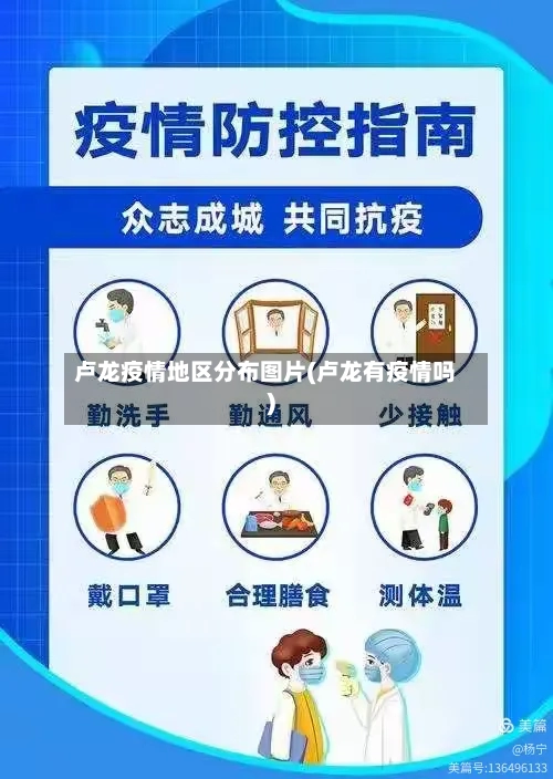 卢龙疫情地区分布图片(卢龙有疫情吗)