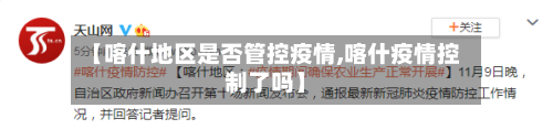 【喀什地区是否管控疫情,喀什疫情控制了吗】