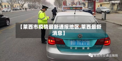 【莱西市疫情最新通报地区,莱西最新消息】