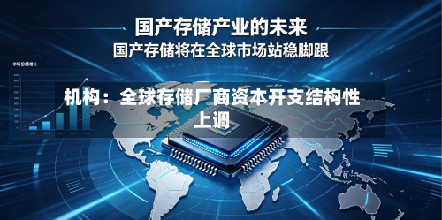机构：全球存储厂商资本开支结构性上调
