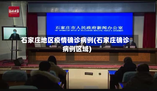 石家庄地区疫情确诊病例(石家庄确诊病例区域)