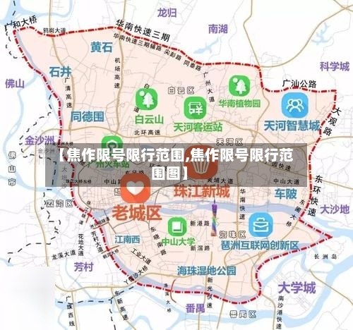 【焦作限号限行范围,焦作限号限行范围图】