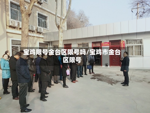宝鸡限号金台区限号吗/宝鸡市金台区限号