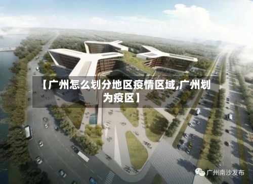 【广州怎么划分地区疫情区域,广州划为疫区】