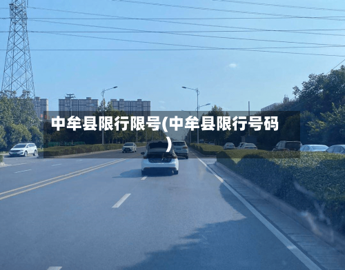 中牟县限行限号(中牟县限行号码)