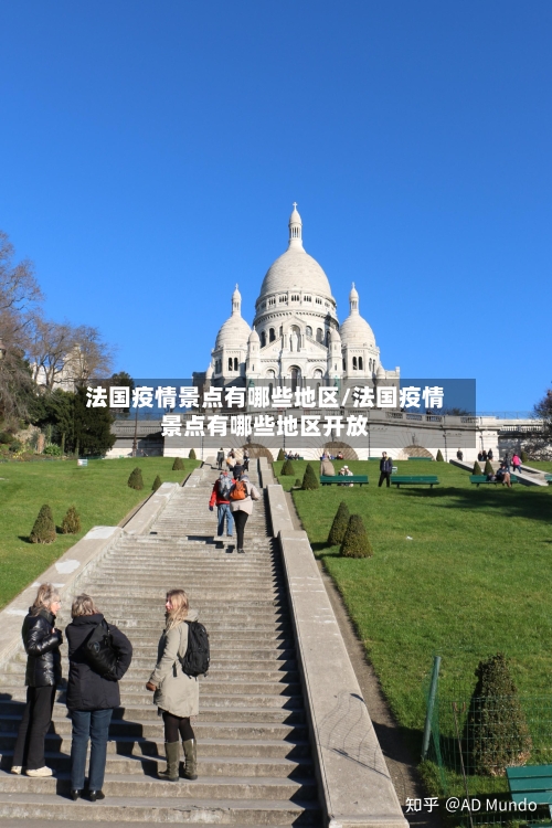 法国疫情景点有哪些地区/法国疫情景点有哪些地区开放