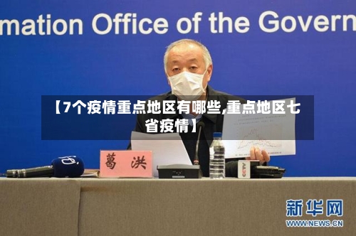 【7个疫情重点地区有哪些,重点地区七省疫情】