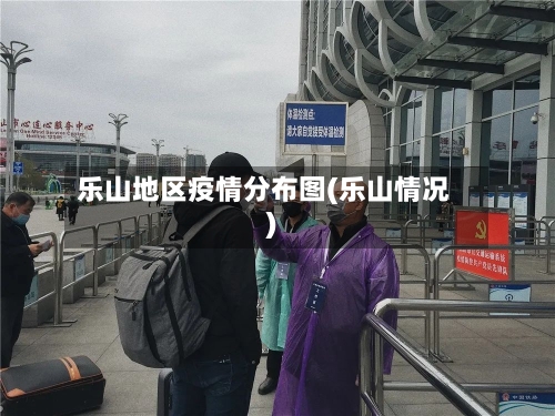 乐山地区疫情分布图(乐山情况)