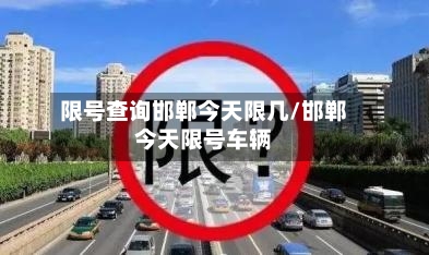 限号查询邯郸今天限几/邯郸今天限号车辆