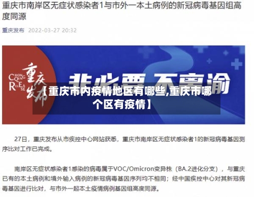 【重庆市内疫情地区有哪些,重庆市哪个区有疫情】