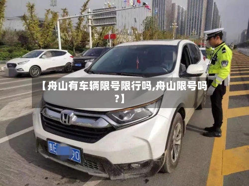 【舟山有车辆限号限行吗,舟山限号吗?】