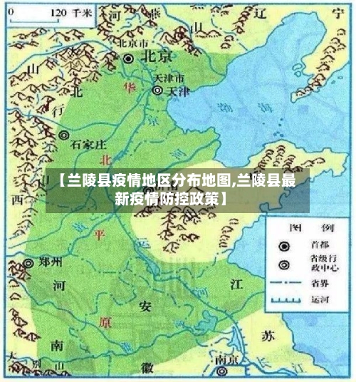 【兰陵县疫情地区分布地图,兰陵县最新疫情防控政策】