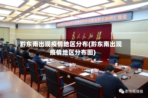黔东南出现疫情地区分布(黔东南出现疫情地区分布图)