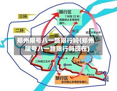 郑州限号八一路限行吗(郑州限号八一路限行吗现在)