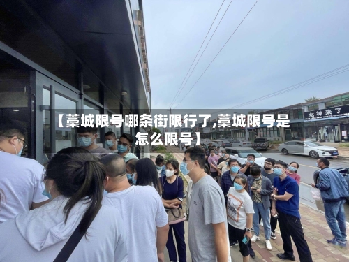 【藁城限号哪条街限行了,藁城限号是怎么限号】