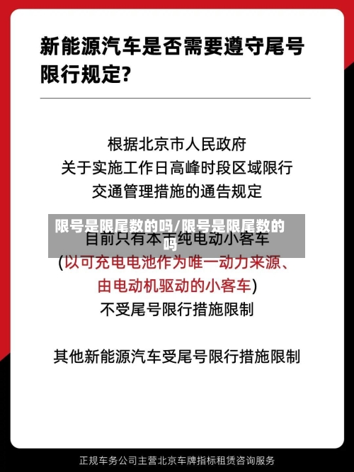 限号是限尾数的吗/限号是限尾数的吗