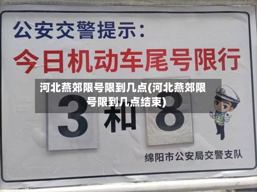 河北燕郊限号限到几点(河北燕郊限号限到几点结束)