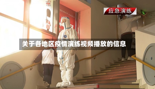 关于各地区疫情演练视频播放的信息