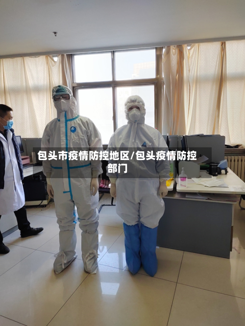 包头市疫情防控地区/包头疫情防控部门