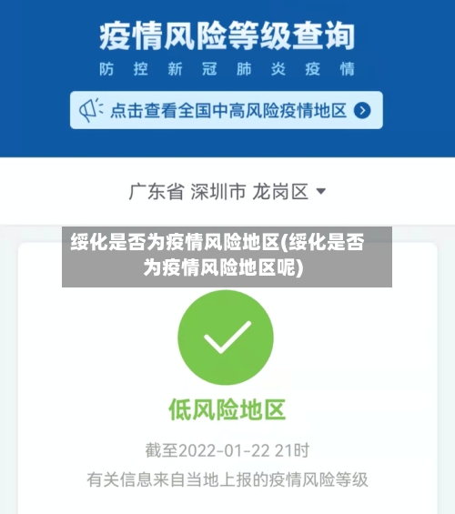 绥化是否为疫情风险地区(绥化是否为疫情风险地区呢)