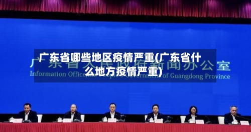 广东省哪些地区疫情严重(广东省什么地方疫情严重)