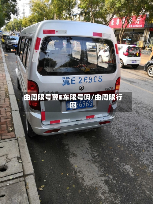 曲周限号冀E车限号吗/曲周限行图