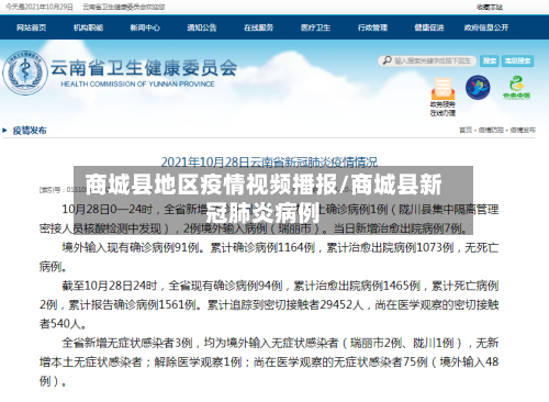 商城县地区疫情视频播报/商城县新冠肺炎病例