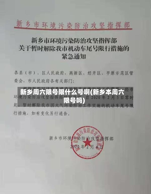 新乡周六限号限什么号啊(新乡本周六限号吗)