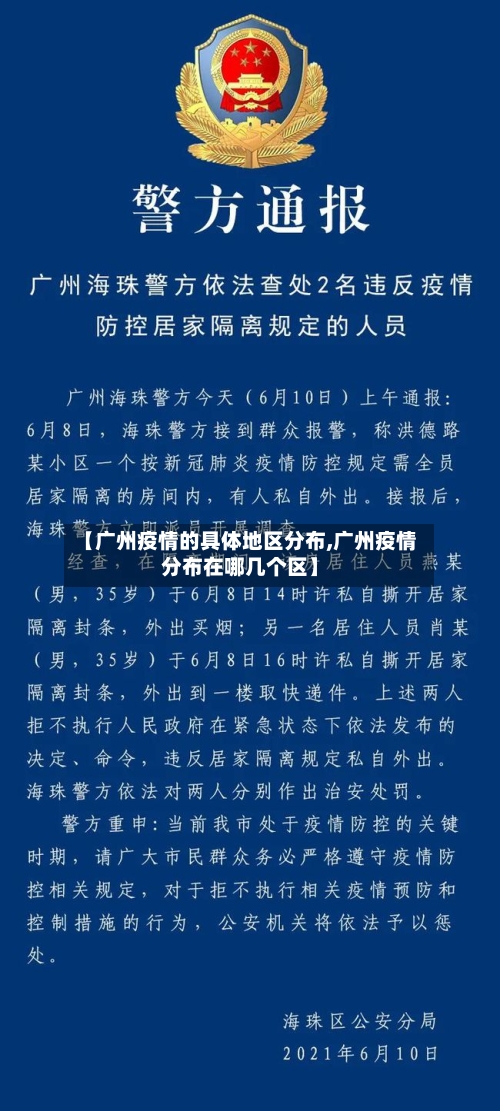 【广州疫情的具体地区分布,广州疫情分布在哪几个区】