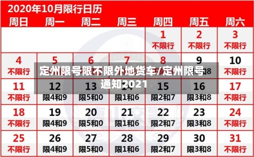 定州限号限不限外地货车/定州限号通知2021