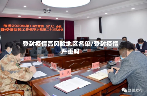 登封疫情高风险地区名单/登封疫情严重吗