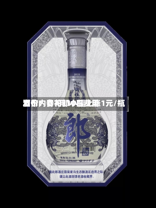 酒价内参7月10日费用发布：青花郎小幅上涨1元/瓶