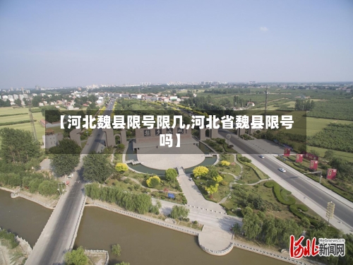 【河北魏县限号限几,河北省魏县限号吗】